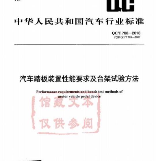 QC/T 788-2018 汽车踏板装置性能要求及台架试验方法