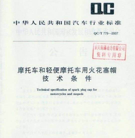 QC/T 779-2007 摩托车和轻便摩托车用火花塞帽技术条件