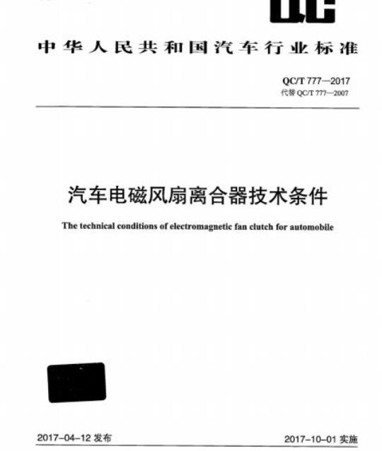 QC/T 777-2017 汽车电磁风扇离合器技术条件