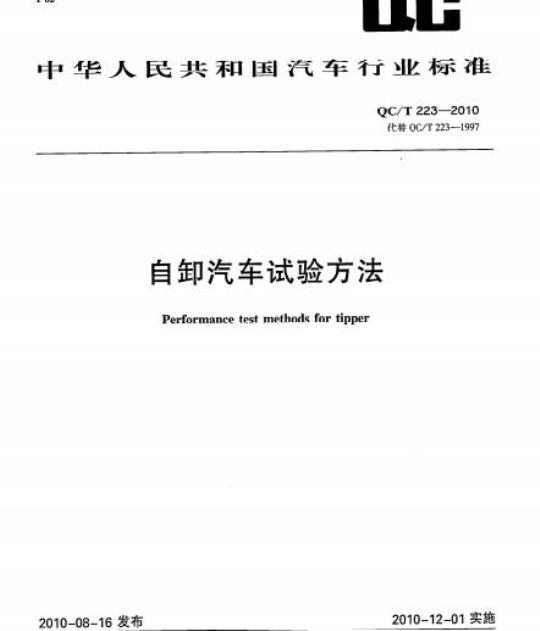 QC/T 223-2010 自卸汽车试验方法