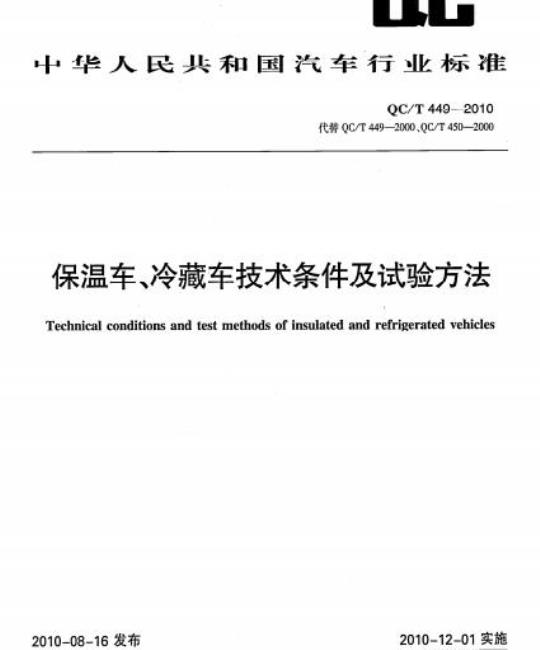 QC/T 449-2010 保温车冷藏车技术条件及试验方法