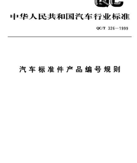 QC/T 326-1999 汽车标准件产品编号规则
