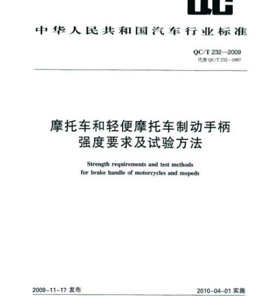 QC/T 232-2009 摩托车和轻便摩托车制动手柄强度要求及试验方法