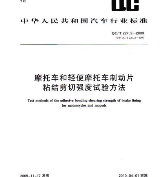 QC/T 227.2-2009 摩托车和轻便摩托车制动片粘结剪切强度试验方法