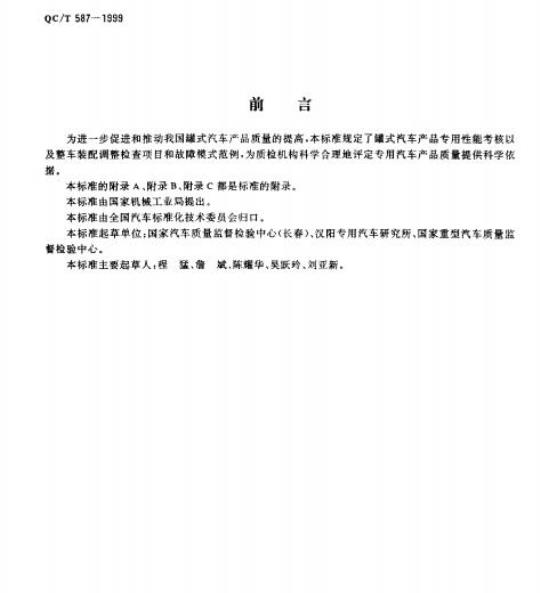 QC/T 587-1999 罐式汽车产品质量检验评定方法