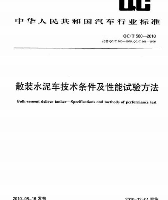 QC/T 560-2010 散装水泥车技术条件及性能试验方法