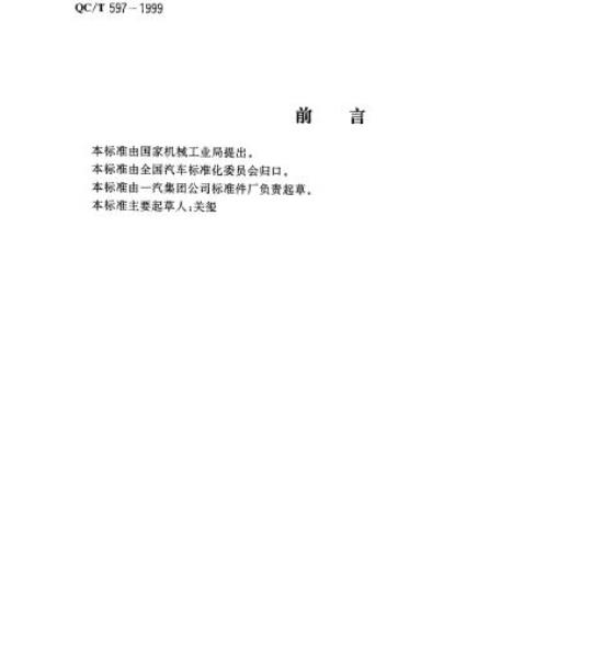 QC/T 597-1999 螺纹紧固件预涂微胶囊厌氧干膜胶