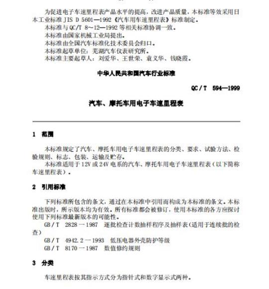 QC/T 594-1999 汽车、摩托车用电子车速里程表