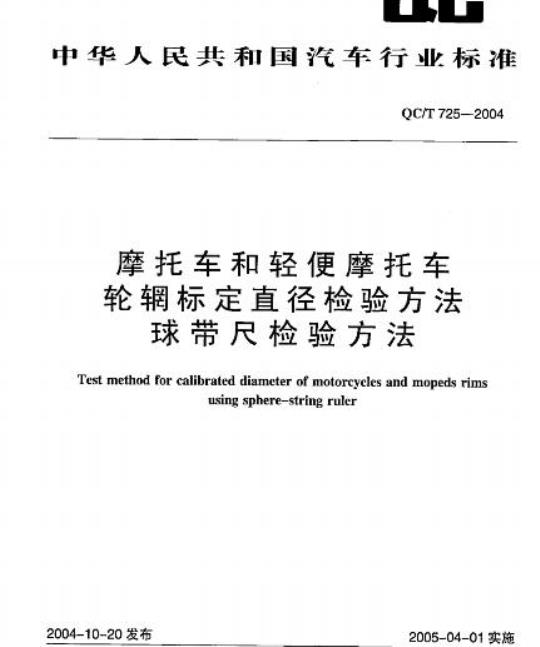 QC/T 725-2004 摩托车和轻便摩托车轮辋标定直径检验方法球带尺检验方法