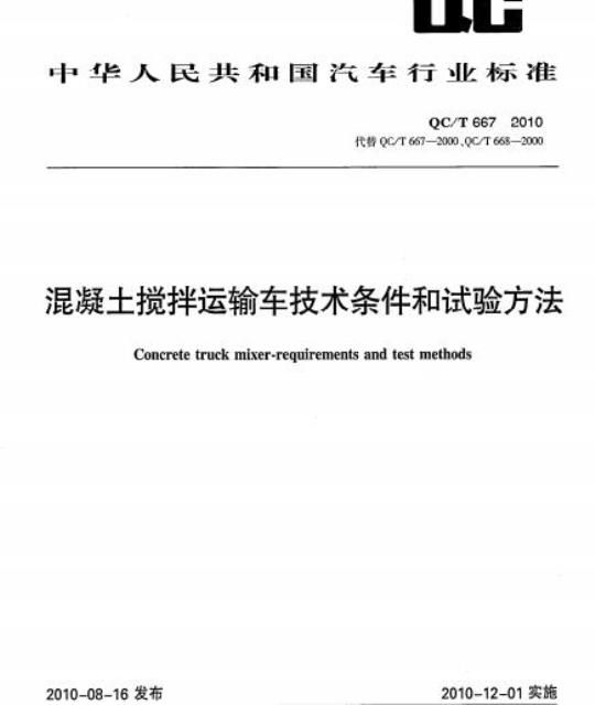 QC/T 667-2010 混凝土搅拌运输车技术条件和试验方法