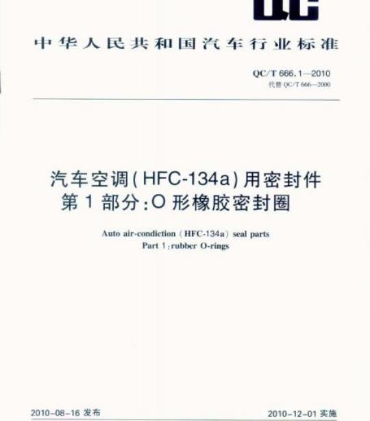 QC/T 666.1-2010 汽车空调(HFC-134a)用密封件第1部分:O形橡胶密封圈