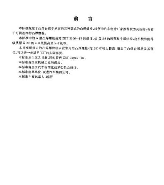 QC/T 598-1999 承面凸焊螺栓