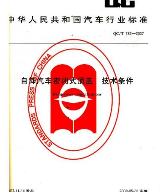QC/T 782-2007 自卸汽车密闭式顶盖技术条件