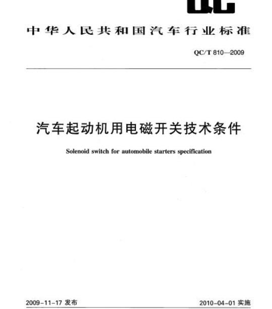 QC/T 810-2009 汽车起动机用电磁开关技术条件