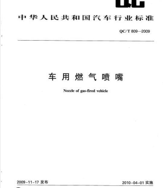 QC/T 809-2009 车用燃气喷嘴