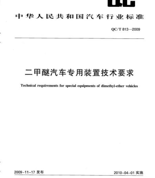 QC/T 813-2009 二甲醚汽车专用装置技术要求