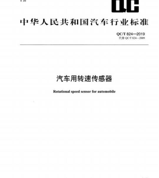 QC/T 824-2019 汽车用转速传感器