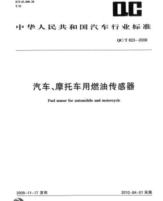 QC/T 823-2009 汽车、摩托车用燃油传感器