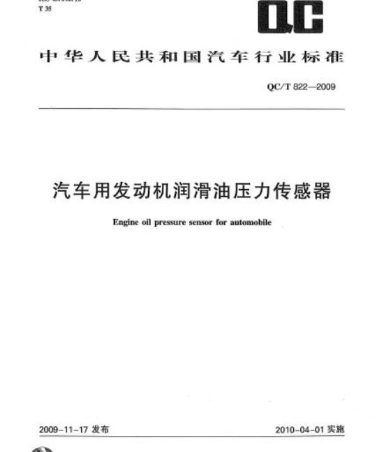 QC/T 822-2009 汽车用发动机润滑油压力传感器
