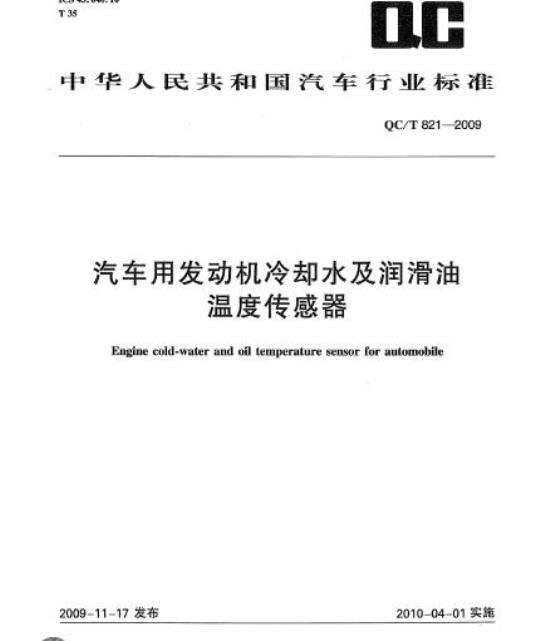 QC/T 821-2009 汽车用发动机冷却水及润滑油温度传感器