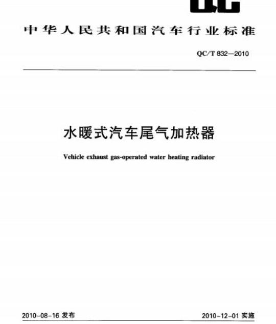 QC/T 832-2010 水暖式汽车尾气加热器