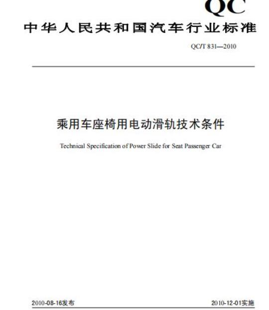 QC/T 831-2010 乘用车座椅用电动滑轨技术条件