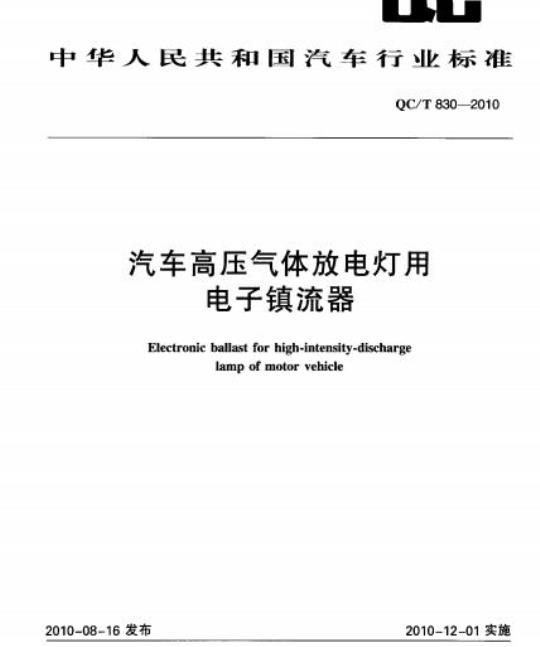 QC/T 830-2010 汽车高压气体放电灯用电子镇流器