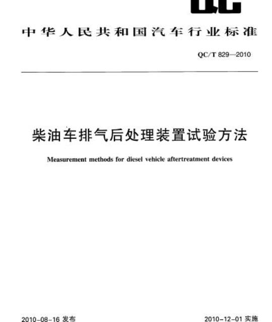 QC/T 829-2010 柴油车排气后处理装置试验方法