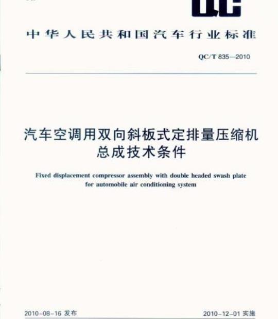 QC/T 835-2010 汽车空调用双向斜板式定排量压缩机总成技术条件