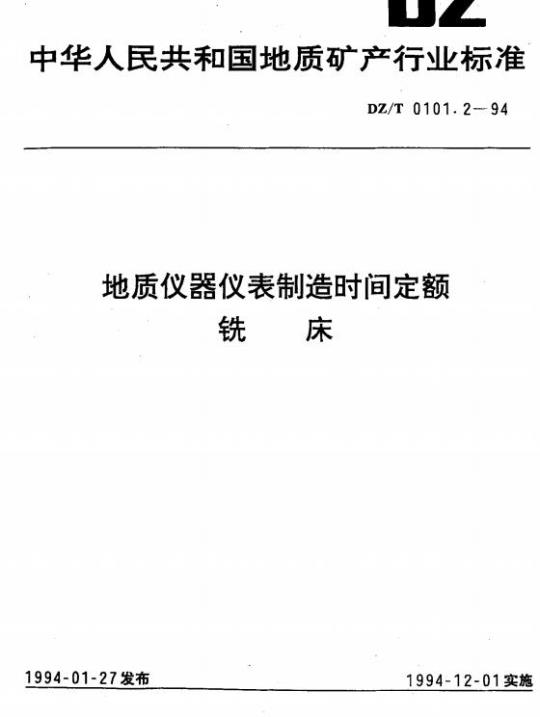 DZ/T 0101.2-1994 地质仪器仪表制造时间定额铣床