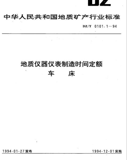 DZ/T 0101.1-1994 地质仪器仪表制造时间定额车床