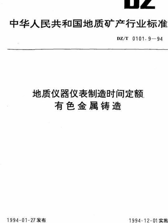 DZ/T 0101.9-1994 地质仪器仪表制造时间定额有色金属铸造