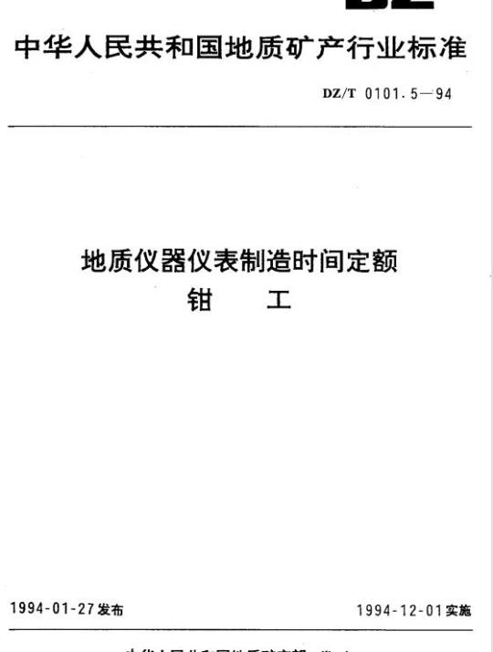 DZ/T 0101.5-1994 地质仪器仪表制造时间定额钳工