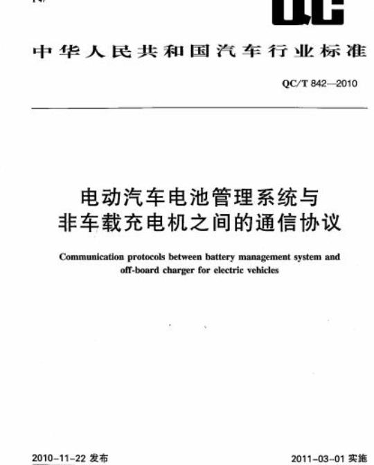 QC/T 842-2010 电动汽车电池管理系统与非车载充电机之间的通信协议