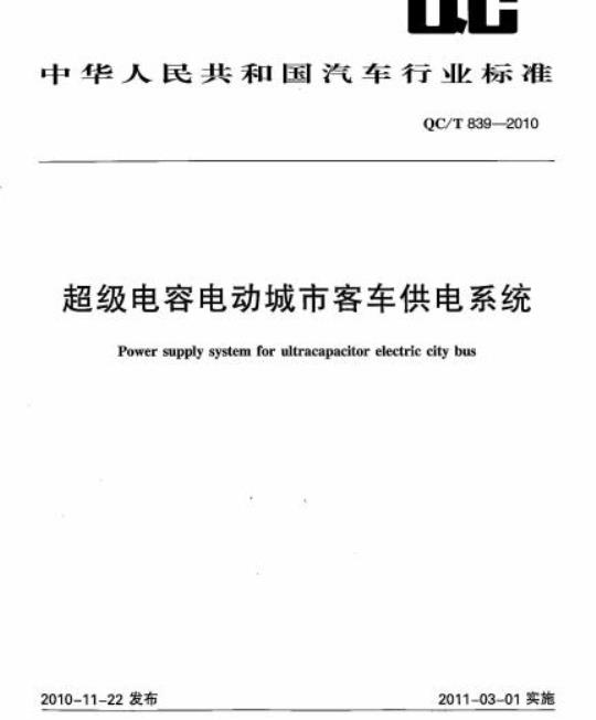 QC/T 839-2010 超级电容电动城市客车供电系统