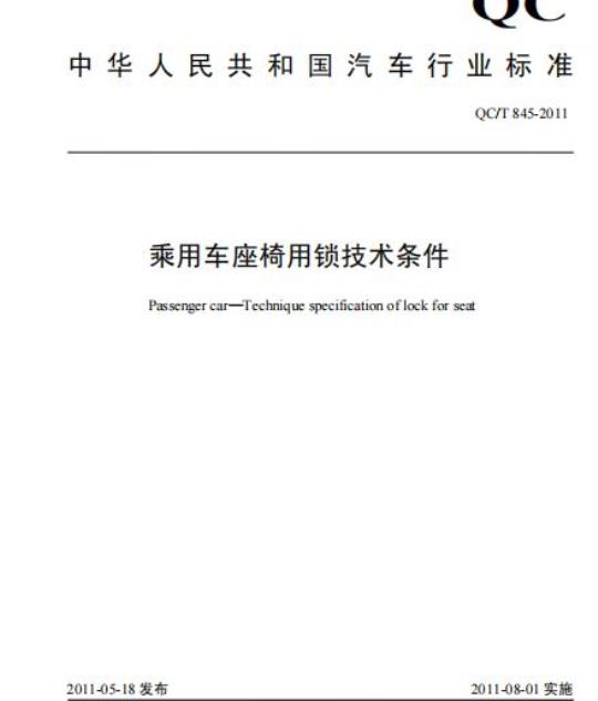 QC/T 845-2011 乘用车座椅用锁技术条件