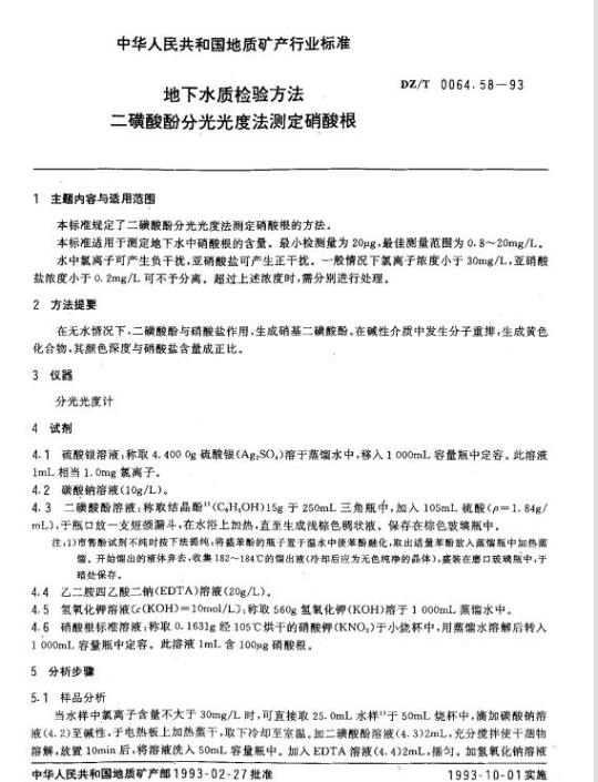 DZ/T 0064.58-1993 地下水质检验方法 二磺酸酚分光光度法测定硝酸根