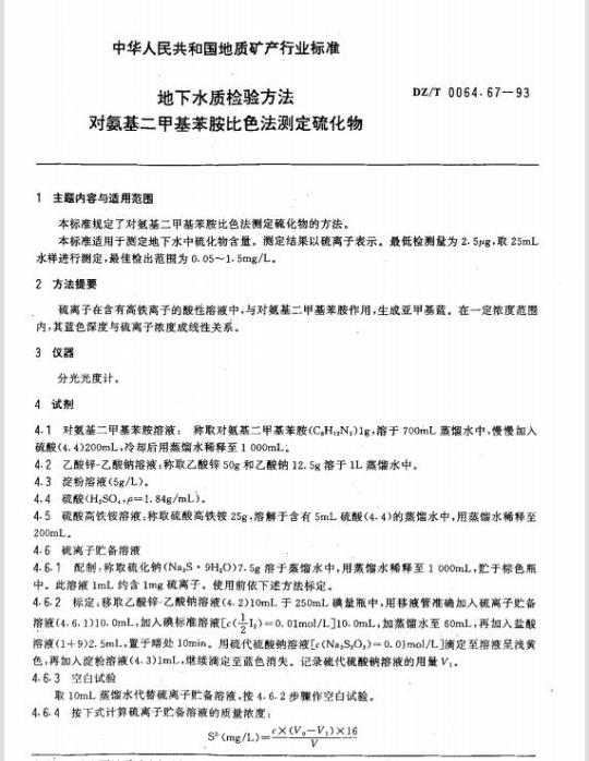 DZ/T 0064.67-1993 地下水质检验方法 对氨基二甲基苯胺比色法测定硫化物
