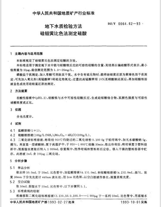 DZ/T 0064.62-1993 地下水质检验方法 硅钼黄比色法测定硅酸