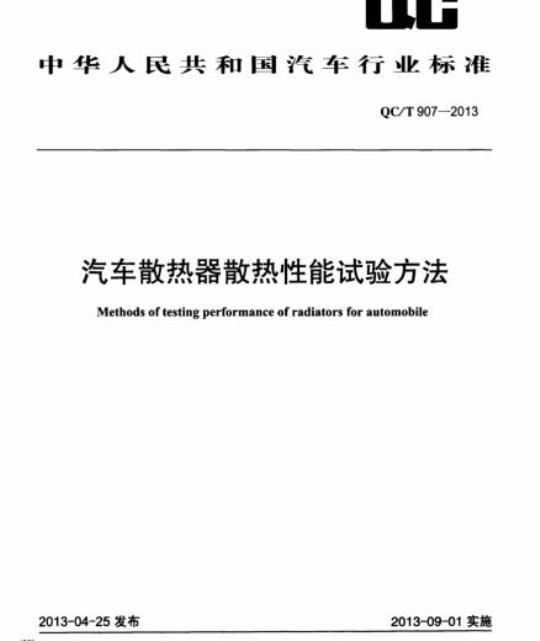 QC/T 907-2013 汽车散热器散热性能试验方法