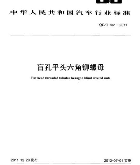 QC/T 861-2011 盲孔平头六角铆螺母