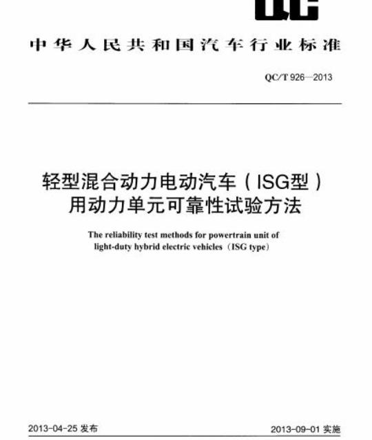 QC/T 926-2013 轻型混合动力电动汽车(ISG型)用动力单元可靠性试验方法