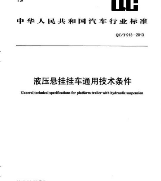 QC/T 913-2013 液压悬挂挂车通用技术条件