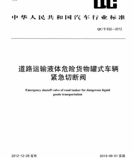 QC/T 932-2012 道路运输液体危险货物罐式车辆紧急切断阀