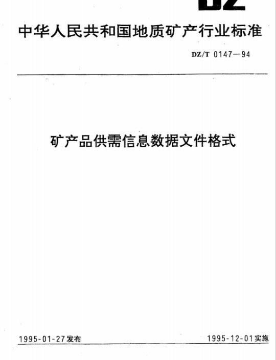 DZ/T 0147-1994 矿产品供需信息数据文件格式