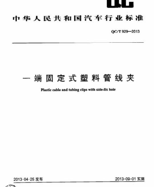 QC/T 929-2013 端固定式塑料管线夹