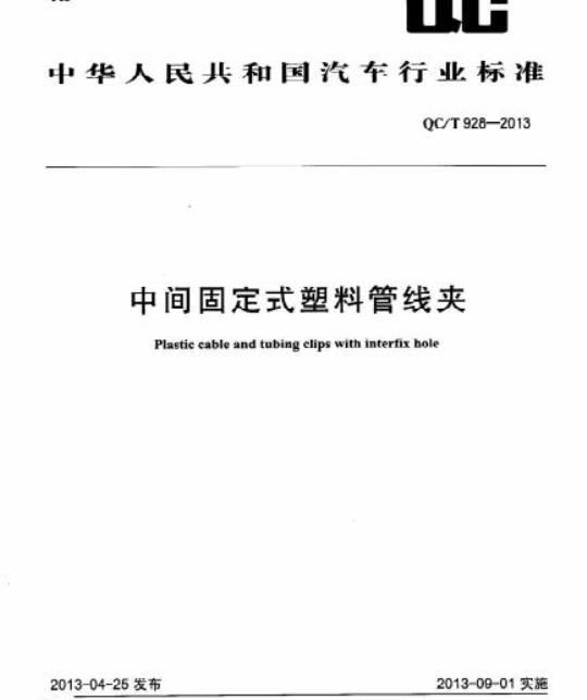 QC/T 928-2013 中间固定式塑料管线夹