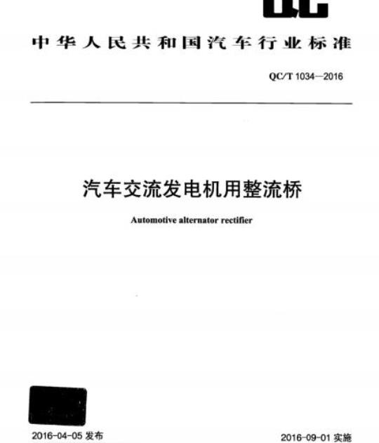 QC/T 1034-2016 汽车交流发电机用整流桥