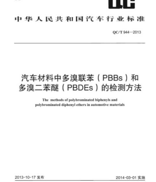 QC/T 944-2013 汽车材料中多溴联苯( PBBs )和多溴二苯醚( PBDEs )的检测方法