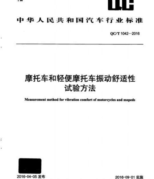 QC/T 1042-2016 摩托车和轻便摩托车振动舒适性试验方法